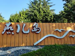 -燕儿岛山公园