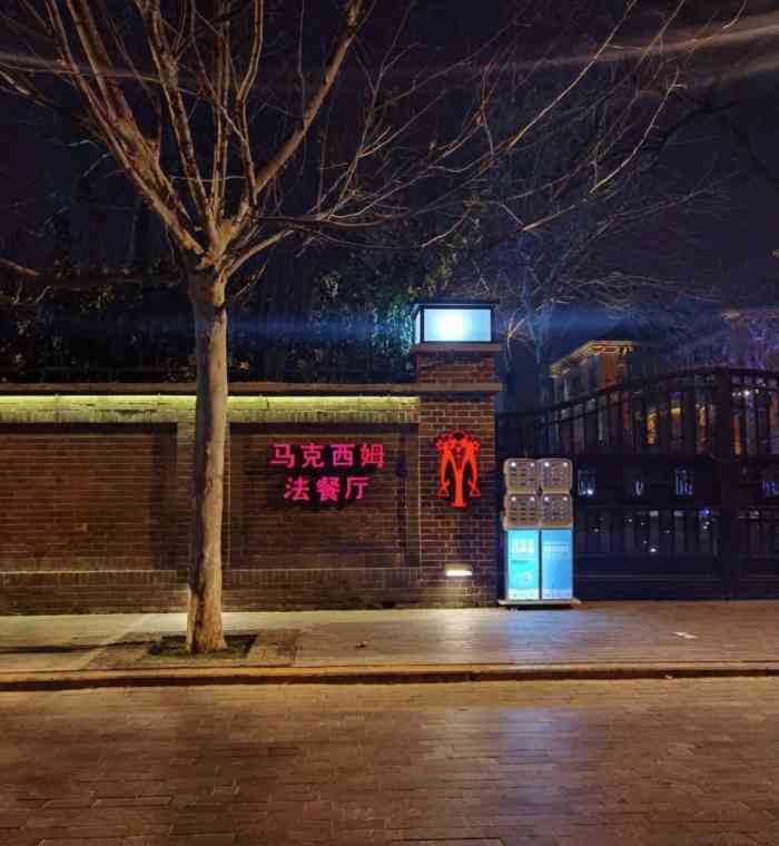 马克西姆西餐厅天津图片