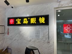 -宝岛眼镜(建外soho店)