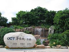 -东部华侨城