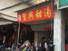门面-贤兴甜汤