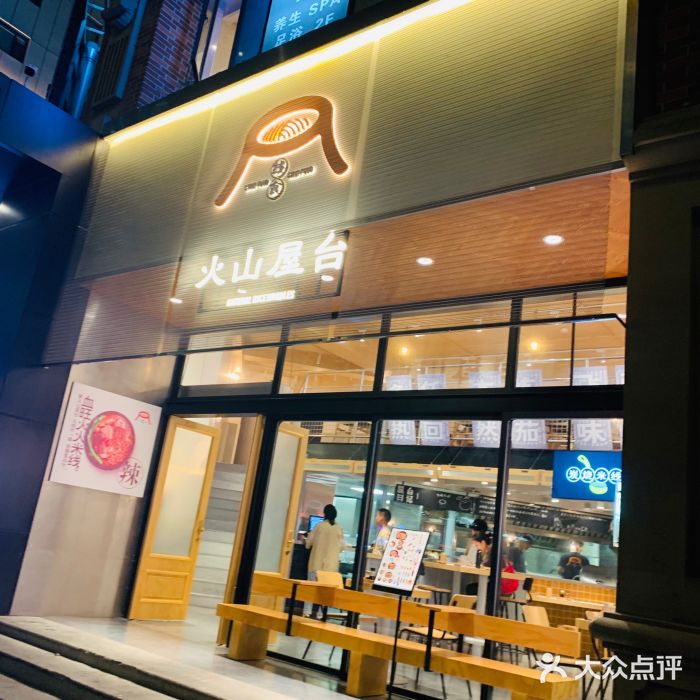 火山屋台(新街口创始店)门面图片
