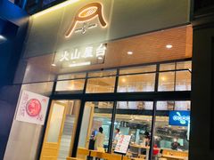 门面-火山屋台(新街口创始店)