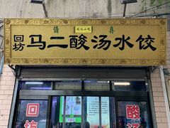 门面-回坊马二饺子馆