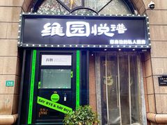 -维园悦谱·海派家常菜(乌鲁木齐南路店)