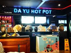 -大渝火锅(苏州西城永捷店)