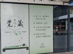 -觉藏茶社(博地影秀城店)