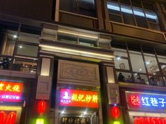 门面-姚记炒肝店(簋街店)