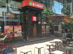 -鑫小城故事·藕汤·家常菜(台北一路总店)