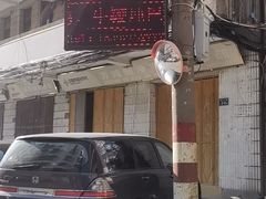 -歪头牛肉(金龙壹号店)