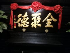 -全聚德(新街口店)