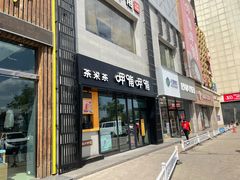 门面-呷哺呷哺 黄金牧场 (阳泉滨河新天地店)
