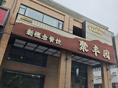 -聚丰园•湖鲜餐厅(阿红私房菜梅石路店)