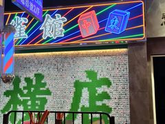 -憶廟街 X 沙角邨(太古城店)