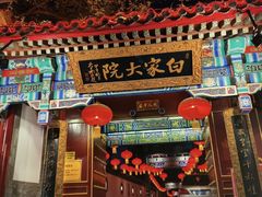 -白家大院·王府宫廷菜(苏州街店)