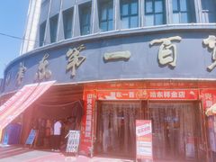 -香约老地方烧烤(九道街店)