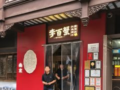 -李百蟹·江南蟹黄面·河景餐厅(夫子庙总店)