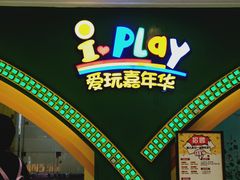 -爱玩嘉年华(成都北城天街店)