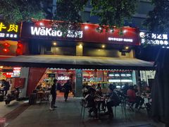 门面-Let’s WaKao瓦烤(贝森店)