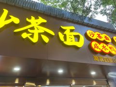 门面-四里沙茶面(湖滨四里店)
