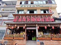 -郑件洋芋饭庄