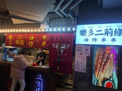 门面-乐彡炸串·烤苕皮(西单华威约饭街店)