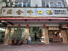 -福合埕牛口福·牛肉火锅·牛肉丸