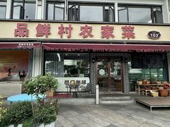 -品鲜村农家菜·阳澄湖大闸蟹(总店)