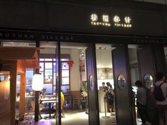 门面-桃园眷村(万象天地店)