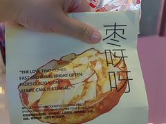 -枣呀呀仙枣糕(深圳前海壹方城店)