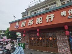 -西环肥仔螺蛳粉(总店)