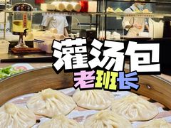 -老班长手工灌汤包老店(东山店)