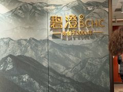 -碧澄保健(东风西路店)