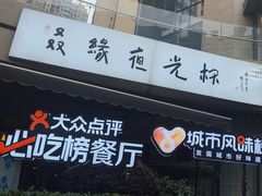 -五丁桥光头香辣蟹(望江橡树林店)