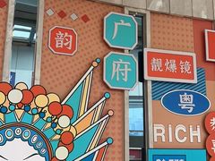 -堂会(白云店)