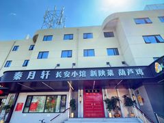 -秦月轩·陕西家乡菜(阜成路·五棵松店)