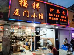 门面-福祥厦门小馆(舟孟北路店)