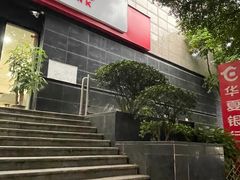 -华夏银行(广州越秀支行)