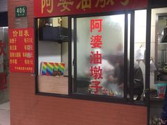 门面-阿婆油墩子(五里桥路188弄小区店)