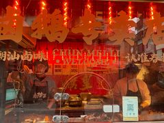 -春梅里卤鹅馆·47年老字号(中山路店)