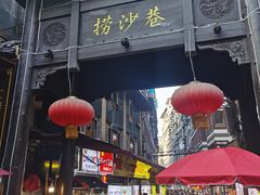 -捞沙巷