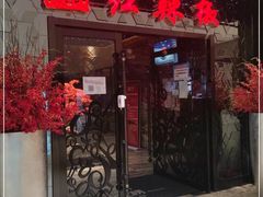 门面-红辣椒·川菜·火锅(大洋中心店)
