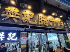 -樊记腊汁肉(竹笆市总店)