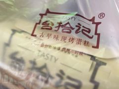 -台拾记古早味现烤蛋糕(新世界花苑店)