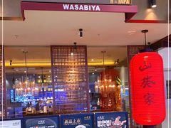 门面-山葵家·创意料理(宁波来福士店)