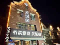 -竹溪一号·天域阁(骑马山店)