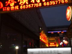 门面-大地烙馍村(商城路店)