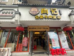 -肖记公安牛肉鱼杂馆·省级非物质文化遗产(三角路直营店)