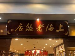 门面-上海老饭店(北京分店)
