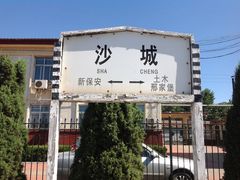 -鸡鸣驿古城